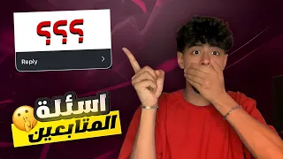 جاوبت علي اساله المتابعين المحرجه اتجوزت امتي 