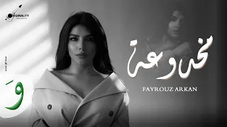                                                          فيروز أركان   مخدوعة دندنها