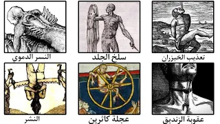 أبشع 30 طريقة تعذيب في التاريخ 