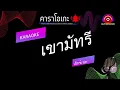 เขามัทรี คาราโอเกะ เอ็กซ์ ศุภกฤต