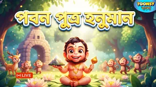 হনুমানের জন্মকথা | Bangla Cartoon | ভারত পুরান | Mythology Story l Toonsy Bangla