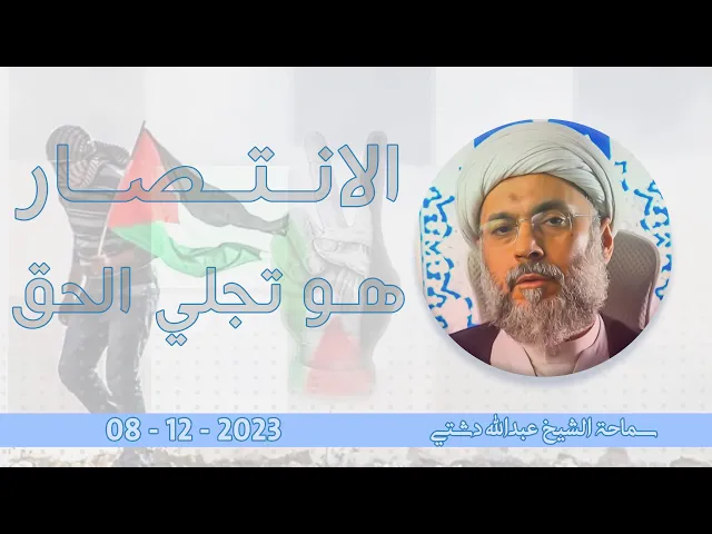 ⁣الانتصار هو تجلي الحق - سماحة الشيخ / عبدالله دشتي