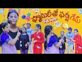 Download Lagu Family🤣 తో Funny Game ఆడినం Full Vlog #family #funny #comedy #fullvideo #yashusony 