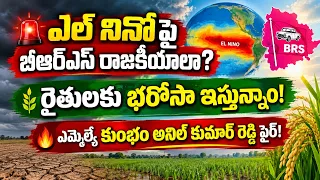 ఎల్ నినోపై BRS విమర్శలు ఎందుకు? 🔥 రైతులకు CM రేవంత్ రెడ్డి భరోసా | MLAకుంభం అనిల్ కుమార్ రెడ్డి| BT 