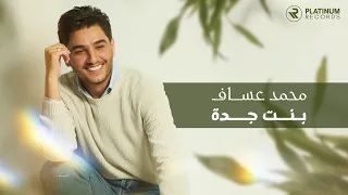 Mohammed Assaf Bent Jeddah Official Music Video محمد عساف كليب بنت جده 