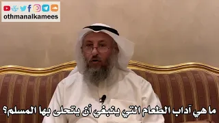       ما هي آداب الطعام التي ينبغي أن يتحلى بها المسلم    عثمان الخميس دندنها