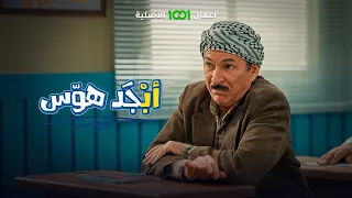 أستاذ جبار يحارب أبو سامي بسبب الحايط أبجد هوس 