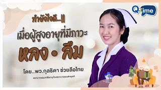  ทำไมผู้สูงอายุที่มีภาวะหลงลืมจึงมีปัญหาในการทำกิจวัตรประจำวัน 