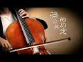 Download Lagu 《蒲公英的約定 / A Dandelion's Promise》周杰倫 Jay Chou 大提琴版本  Cello cover 『cover by YoYo Cello』 【經典懷舊系列】