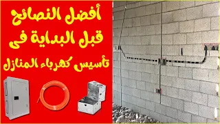 افضل النصائح لتأسيس كهرباء المنازل والشقق دندنها
