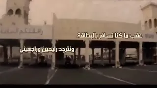 شيلة عقب ما كنا نسافر بالبطاقة 