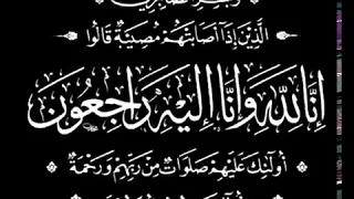 وبشر الصابرين الذين إذا أصابتهم مصيبة قالوا إنا لله وإنا إليه راجعون دندنها
