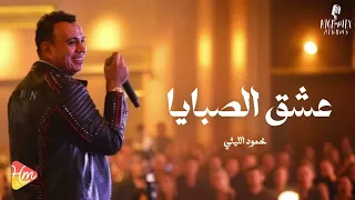                                        محمود الليثي   موال عشق الصبايا دندنها