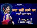 Lagu Maya Nahi Lage Ka ।। DJ SONG ।। DJ MANDLA MIX DJ HARISH BLGT