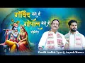 Download Lagu Govind Mero Hai Gopal Mero Hai | Radha Naam Sankirtan | Krishna Bhajan Mashup | Pandit Sudhir Vyas