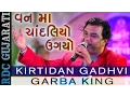 Download Lagu Kirtidan Gadhvi New Song || Van Ma Chandaliyo || વન મા ચાંદલિયો ઉગયો || Latest Gujarati Song 2016