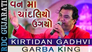 Download Kirtidan Gadhvi New Song || Van Ma Chandaliyo || વન મા ચાંદલિયો ઉગયો || Latest Gujarati Song 2016 MP3