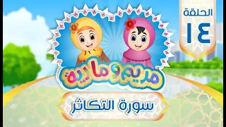سورة التكاثر للأطفال Quran For Kids Surah At Takathur 102 