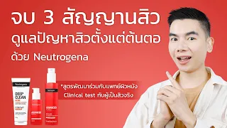 3 ไอเทมเด็ดจบทุกกลไกสิว Neutrogena Advanced Acne