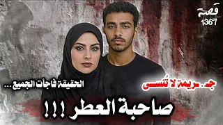 قصة صاحبة العطر والحقيقة فاجأت الجميع 1367 