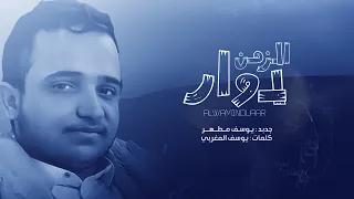 يوسف مطهر   الزمن دوار                       دندنها