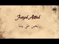 رايحين على بيتنا (Rayhin Ala Betna) - جوزيف عطيه | Joseph Attieh