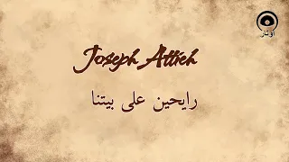 رايحين على بيتنا Rayhin Ala Betna جوزيف عطيه Joseph Attieh 