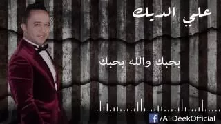 علي الديك بحبك والله بحبك 