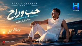 رضا البحراوي جديد   اغنيه   حب وراح   جديد             دندنها