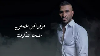 حصريا  اغنيه متخافوش   كلمات  غناء الفنان  احمد سعد                       دندنها