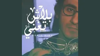 بلاش تغني دندنها