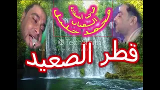 الفنان محمد خليل     اغنيه قطر الصعيد دندنها
