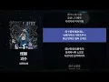 사카낙션 - 괴수(怪獣) [가사/발음/해석]