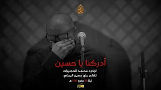 أدركنا يا حسين   محمد الحجيرات   ليلة    محرم      ه  دندنها