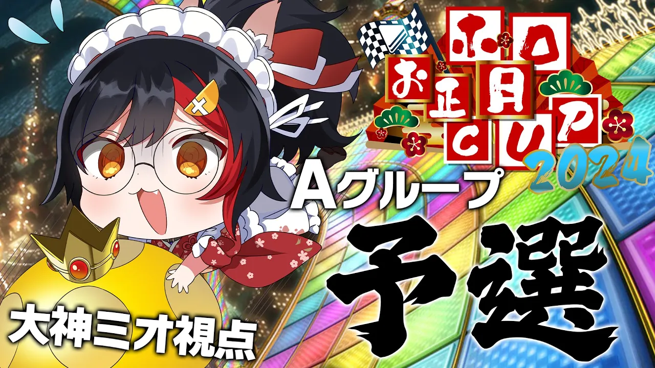 【#ホロお正月CUP2024】予選が一番緊張するまである【大神ミオ視点】