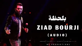 Ziad Bourji Bi Lahze Audio زياد برجي بلحظة 