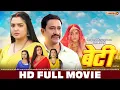 Download Lagu बेटी - Beti | HD FULL MOVIE | Nirahua Dinesh Lal, Aamrapali Dubey | Full Bhojpuri Movie