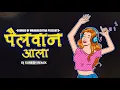 Download Lagu Pailwaan Ala Remix Dj Suresh Remix |  Dj Song Dance | Instagram Viral Dj Songs 2021 | MDS EPISODE 6