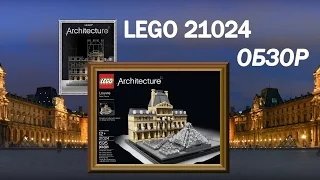Лего обзор 21024 Лувр архитектура на русском - Lego Louvre Architecture 21024