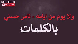 اغنيه   ولا يوم من أيامه  تامر حسني دندنها