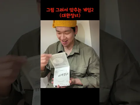 그림 그려서 맞추는 게임2(텔레스트레이션)