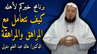 كيف نتعامل مع المراهق والمراهقة برنامج خيركم لأهله قناة عجمان الفضائية الدكتور خالد عبد العليم 