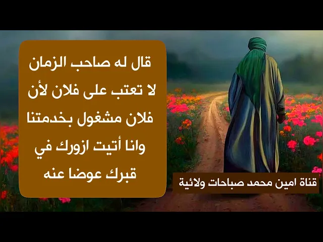 ⁣قال له صاحب الزمان لا تعتب على فلان لأن فلان مشغول بخدمتنا وانا أتيت ازورك عوضا عنه ♥️☑️