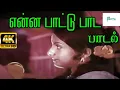 Download Lagu Enna Paattu Paada  || என்ன பாட்டு பாட || Ilayaraja Voice Tamil H D Giramiya Video Song