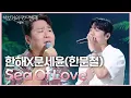 Download Lagu 한해X문세윤(한문철) - Sea Of Love [더 시즌즈-박보검의 칸타빌레] | KBS 250704 방송