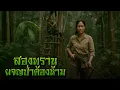 Download Lagu สองพรานผจญป่าต้องห้าม l กองไฟ คลาสสิก