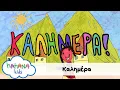 Download Lagu Λάχανα και Χάχανα - Καλημέρα (Official Music Video)