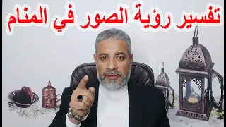 تفسير رؤية الصور في المنام   اسماعيل الجعبيري دندنها