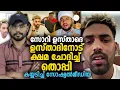Download Lagu സോറി ഉസ്താദെ  🙏 ഉസ്താദിനോട് ക്ഷമ ചോദിച്ച് തൊപ്പി