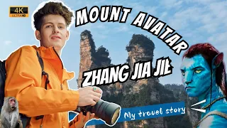 中国的阿凡达山